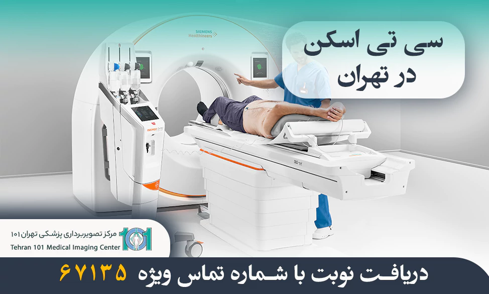 سی تی اسکن